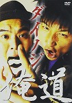 【DVD】俺道