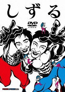 【DVD】しずる POWER×POWER DVD