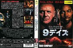 【DVD】9デイズ