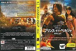 【DVD】プリンス・オブ・ペルシャ  時間の砂
