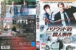 【DVD】ハリウッド的殺人事件