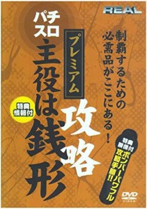 【DVD】パチスロ 主役は銭形