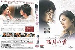 【DVD】四月の雪