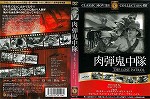 【DVD】肉弾鬼中隊