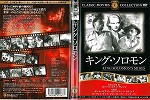 【DVD】キング・ソロモン