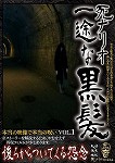 【DVD】死ナリオ 一途な黒髪 後ろからついてくる怨念 本当の映像で本当の呪い VOL.1