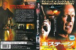 【DVD】ホステージ