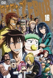 【DVD】べるぜバブ 第16巻