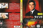 【DVD】クリミナル･マインド シーズン1 Vol.3