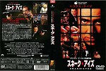 【DVD】スネーク・アイズ