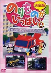 【DVD】決定版 のりものがいっぱい 【2】