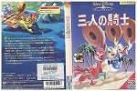 【DVD】三人の騎士