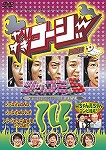 【DVD】やりすぎコージーDVD 14 ツッコミ5