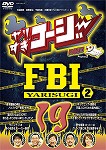 【DVD】やりすぎコージーDVD 19 やりすぎFBI 捜査報告会 2