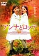 【DVD】アンナとロッテ