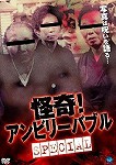 【DVD】怪奇アンビリーバブル SPECIAL