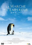 【DVD】 皇帝ペンギン