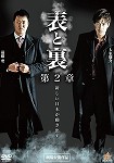 【DVD】表と裏 第2章