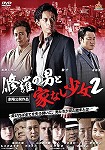 【DVD】修羅の男と家なし少女２