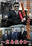 【DVD】日本やくざ抗争史 広島抗争 2