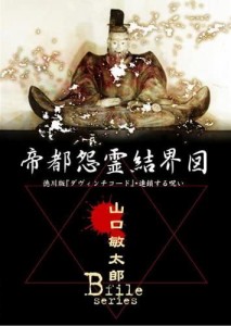 【DVD】山口敏太郎Ｂ-ＦＩＬＥ 帝都怨霊結界図 徳川版ダヴィンチコード・連鎖する呪い