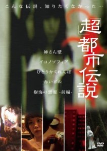 【DVD】超都市伝説