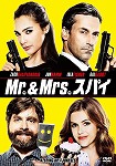 【DVD】Mr.&Mrs.スパイ