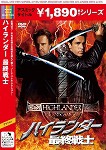 【DVD】ハイランダー最終戦士 ※ジャケットなし