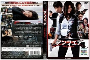 【DVD】アンフェア the movie ※ジャケットなし