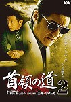 【DVD】首領の道 2 ※ジャケットなし