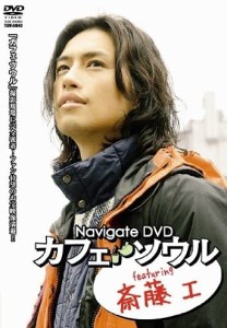 【DVD】Navigate DVD カフェ ソウル featuring 斉藤工