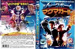 【DVD】シャークボーイ＆マグマガール 