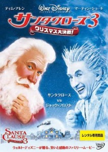 【DVD】サンタクローズ3 クリスマス大決戦！