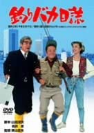 【DVD】釣りバカ日誌 (表面日焼けあり)