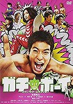 【DVD】ガチ☆ボーイ (日焼けあり)