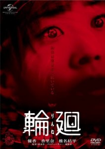 【DVD】輪廻