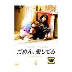 【DVD】ごめん、愛してる vol.6