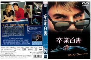 【DVD】卒業白書