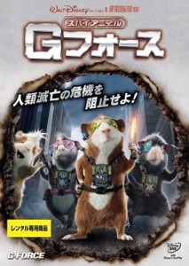 【DVD】スパイアニマル・Gフォース