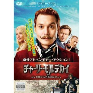 【DVD】チャーリー・モルデカイ 華麗なる名画の秘密