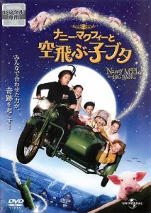 【DVD】ナニー・マクフィーと空飛ぶ子ブタ