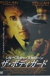 【DVD】シルベスター・スタローン ザ・ボディガード ※背表紙日焼けあり