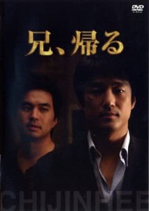 【DVD】兄、帰る ※日本語吹替なし。