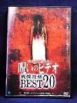 ほんとうにあった！呪いのビデオ旋律投稿BEST20