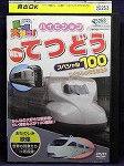 乗り物大好き！ハイビジョンてつどうスペシャル100