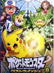 ポケットモンスターベストウィッシュ8