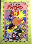 それいけ！アンパンマン1997vol9