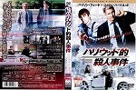 【DVD】ハリウッド的殺人事件