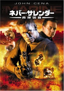 【DVD】ネバー・サレンダー肉弾凶器