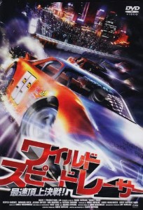 【DVD】ワイルド・スピード・レーサー